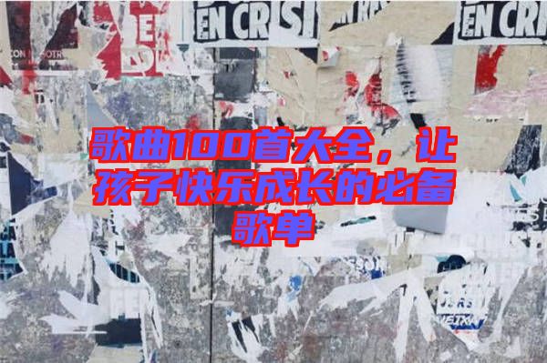 歌曲100首大全，讓孩子快樂成長的必備歌單