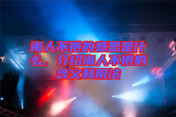 誨人不倦的意思是什么，介紹誨人不倦的含義和用法