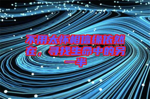 不用太懷相信緣依然在，尋找生命中的另一半