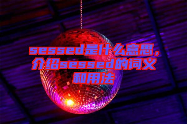 sessed是什么意思，介紹sessed的詞義和用法