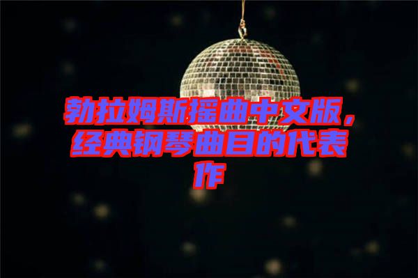 勃拉姆斯搖曲中文版，經(jīng)典鋼琴曲目的代表作