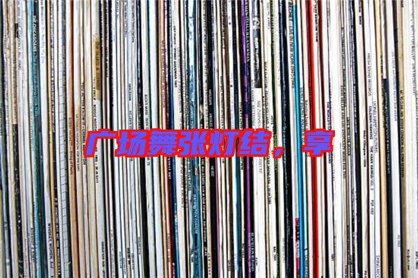 廣場舞張燈結(jié)，享