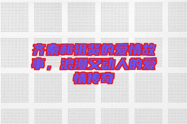 齊秦和祖賢的愛(ài)情故事，浪漫又動(dòng)人的愛(ài)情傳奇