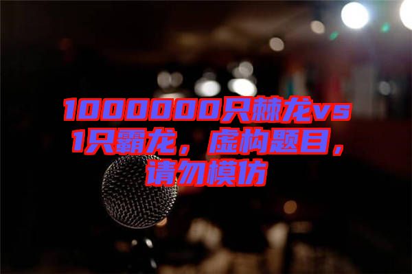 1000000只棘龍vs1只霸龍，虛構(gòu)題目，請勿模仿
