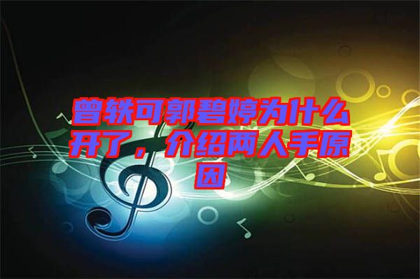 曾軼可郭碧婷為什么開(kāi)了，介紹兩人手原因