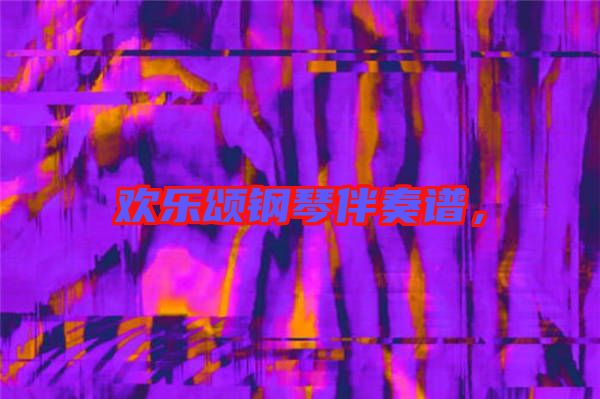 歡樂頌鋼琴伴奏譜，
