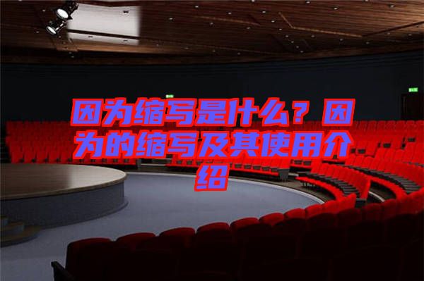 因為縮寫是什么？因為的縮寫及其使用介紹