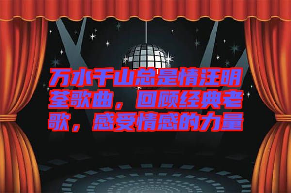 萬水千山總是情汪明荃歌曲，回顧經(jīng)典老歌，感受情感的力量