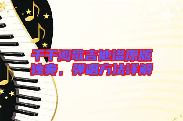 千千闕歌吉他譜原版獨(dú)奏，彈唱方法詳解
