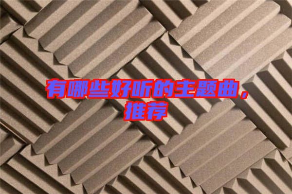 有哪些好聽的主題曲，推薦