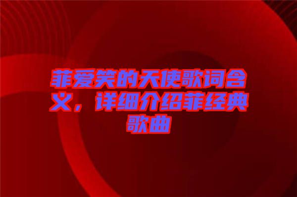 菲愛笑的天使歌詞含義，詳細介紹菲經典歌曲
