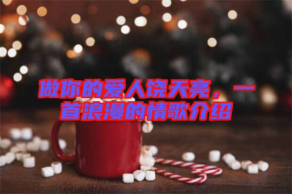 做你的愛(ài)人饒?zhí)炝?，一首浪漫的情歌介紹