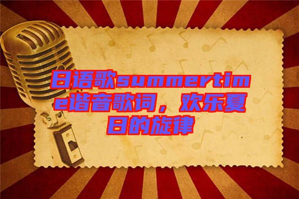 日語(yǔ)歌summertime諧音歌詞，歡樂(lè)夏日的旋律