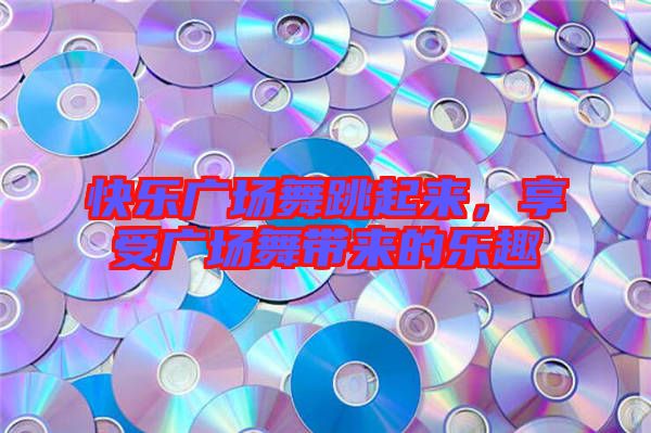 快樂廣場舞跳起來，享受廣場舞帶來的樂趣