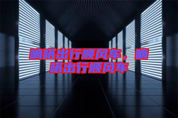嘀嗒出行順風車，嘀嗒出行順風車