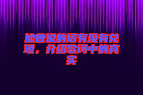 他曾說的話有沒有兌現，介紹歌詞中的真實