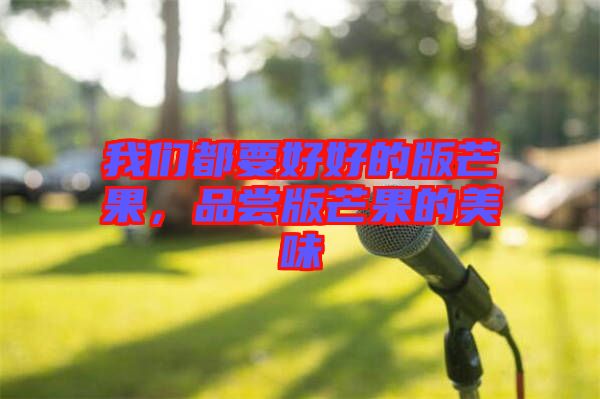 我們都要好好的版芒果，品嘗版芒果的美味