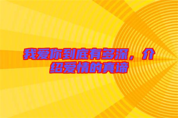 我愛你到底有多深，介紹愛情的真諦