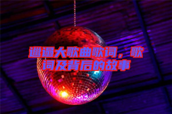 邋遢大歌曲歌詞，歌詞及背后的故事