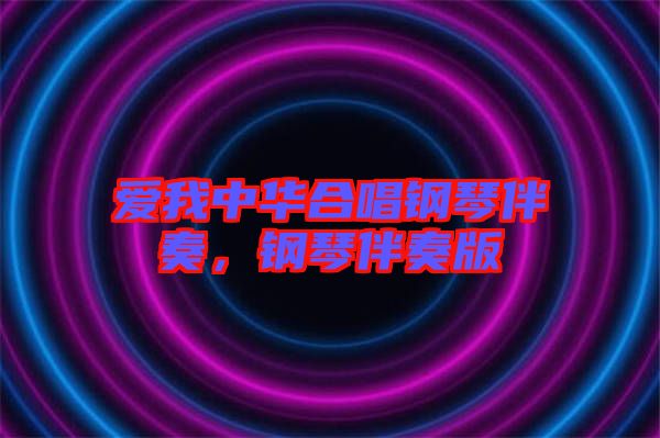愛我中華合唱鋼琴伴奏，鋼琴伴奏版