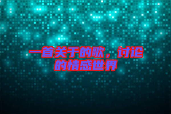 一首關(guān)于的歌，討論的情感世界