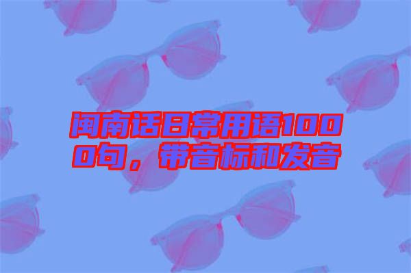 閩南話日常用語1000句，帶音標和發(fā)音