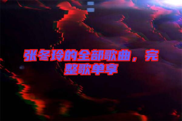 張冬玲的全部歌曲，完整歌單享