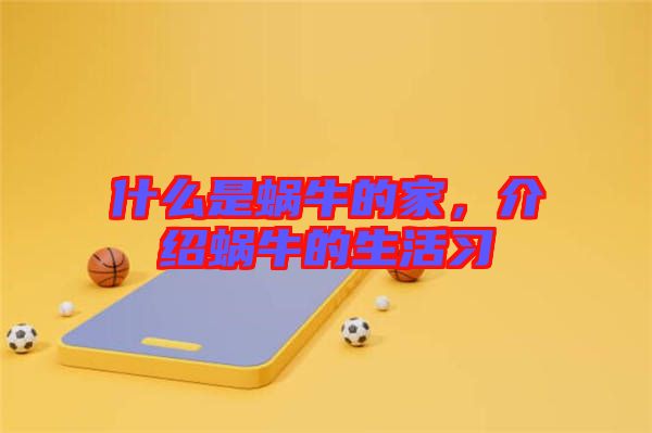 什么是蝸牛的家，介紹蝸牛的生活習(xí)
