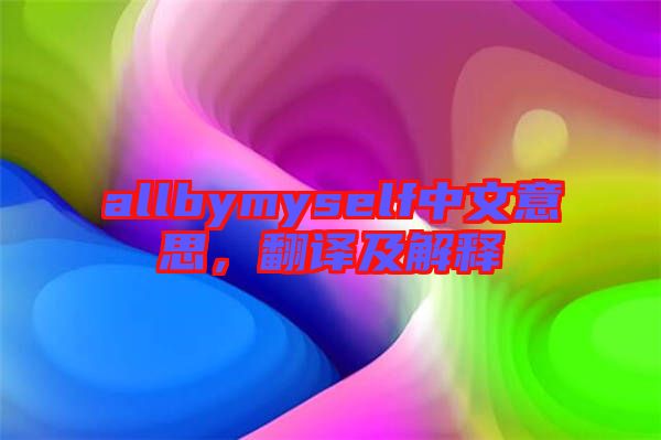 allbymyself中文意思，翻譯及解釋
