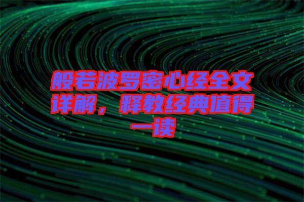 般若波羅密心經(jīng)全文詳解，釋教經(jīng)典值得一讀