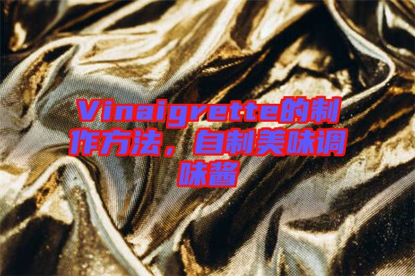 Vinaigrette的制作方法，自制美味調(diào)味醬