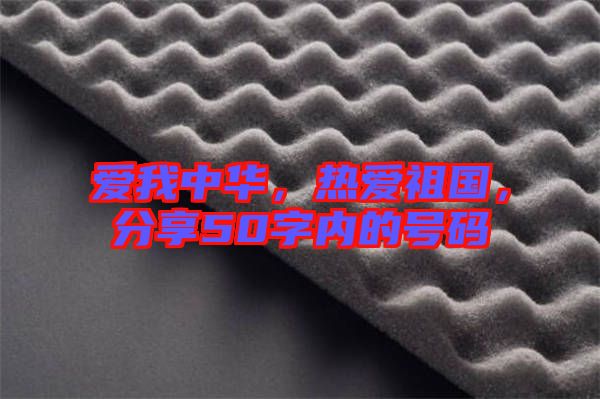 愛我中華，熱愛祖國，分享50字內(nèi)的號碼