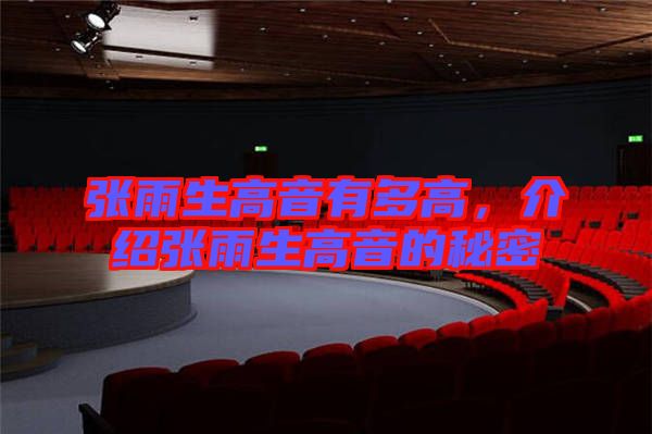 張雨生高音有多高，介紹張雨生高音的秘密