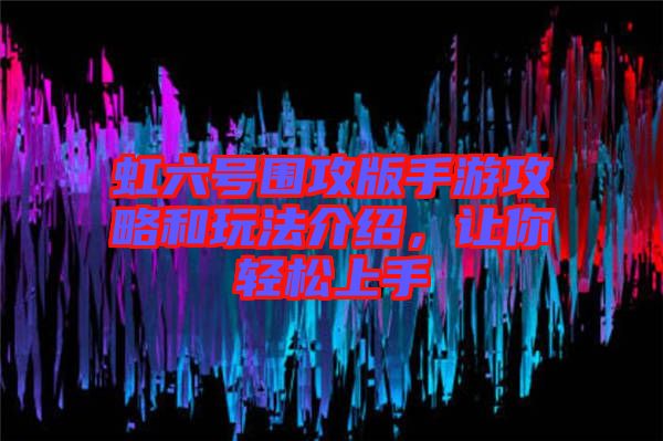 虹六號(hào)圍攻版手游攻略和玩法介紹，讓你輕松上手