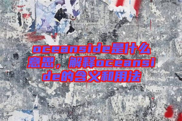 oceanside是什么意思，解釋oceanside的含義和用法