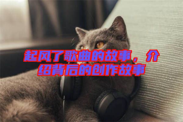 起風(fēng)了歌曲的故事，介紹背后的創(chuàng)作故事