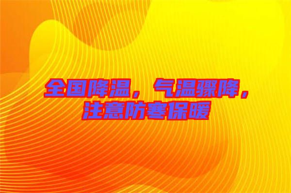全國(guó)降溫，氣溫驟降，注意防寒保暖