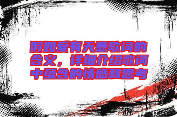假如愛有天意歌詞的含義，詳細(xì)介紹歌詞中蘊(yùn)含的情感和思考