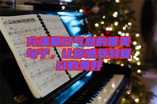 充滿夏日氣息的唯美句子，讓你感受到夏日的美好