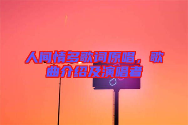 人間情多歌詞原唱，歌曲介紹及演唱者