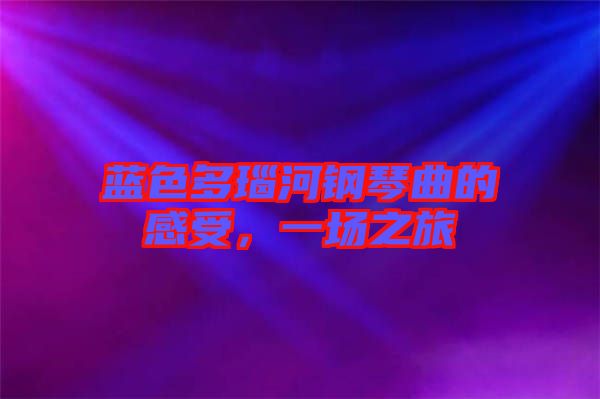 藍(lán)色多瑙河鋼琴曲的感受，一場之旅