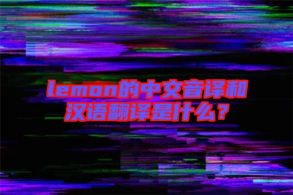 lemon的中文音譯和漢語翻譯是什么？