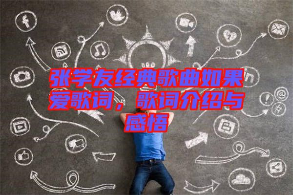張學(xué)友經(jīng)典歌曲如果愛歌詞，歌詞介紹與感悟