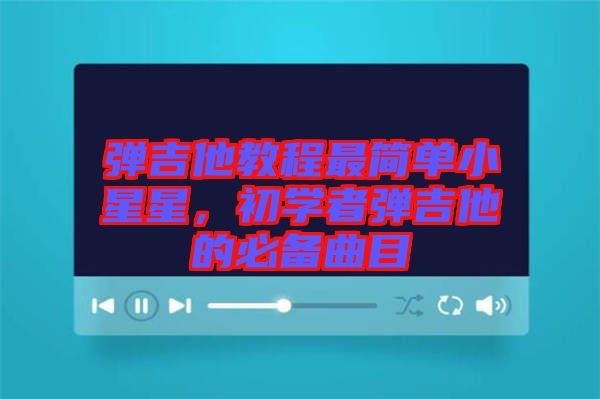 彈吉他教程最簡單小星星，初學(xué)者彈吉他的必備曲目