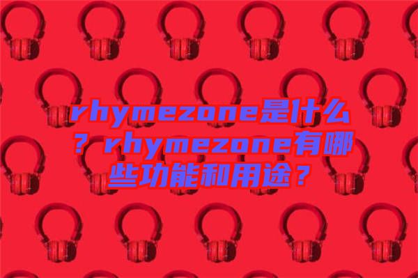 rhymezone是什么？rhymezone有哪些功能和用途？