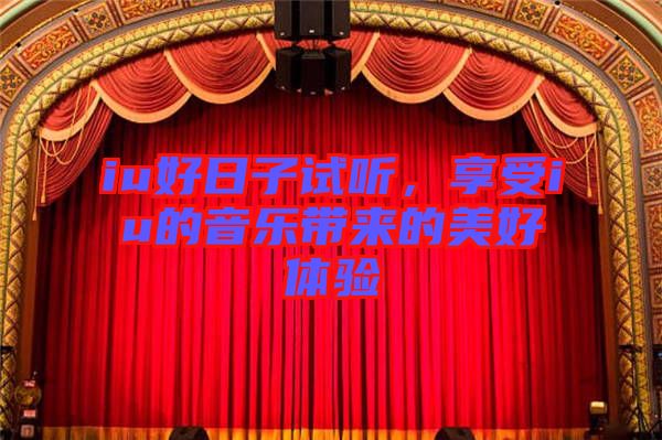 iu好日子試聽，享受iu的音樂帶來的美好體驗