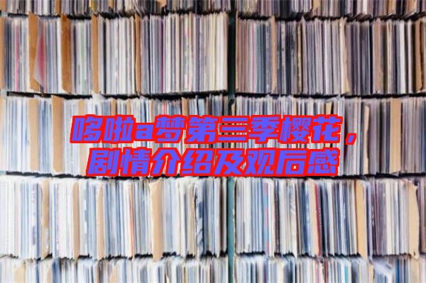 哆啦a夢(mèng)第三季櫻花，劇情介紹及觀后感