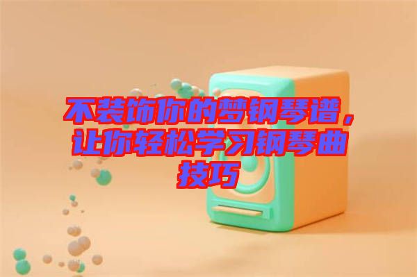 不裝飾你的夢鋼琴譜，讓你輕松學習鋼琴曲技巧