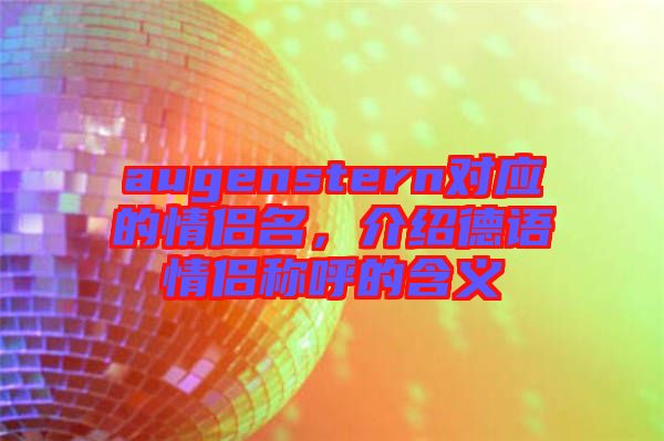 augenstern對應(yīng)的情侶名，介紹德語情侶稱呼的含義