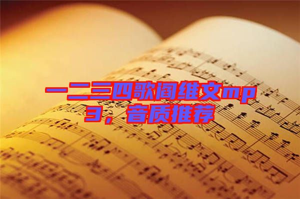 一二三四歌閻維文mp3，音質推薦